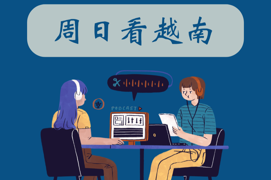 周日看越南：2026年7月5日